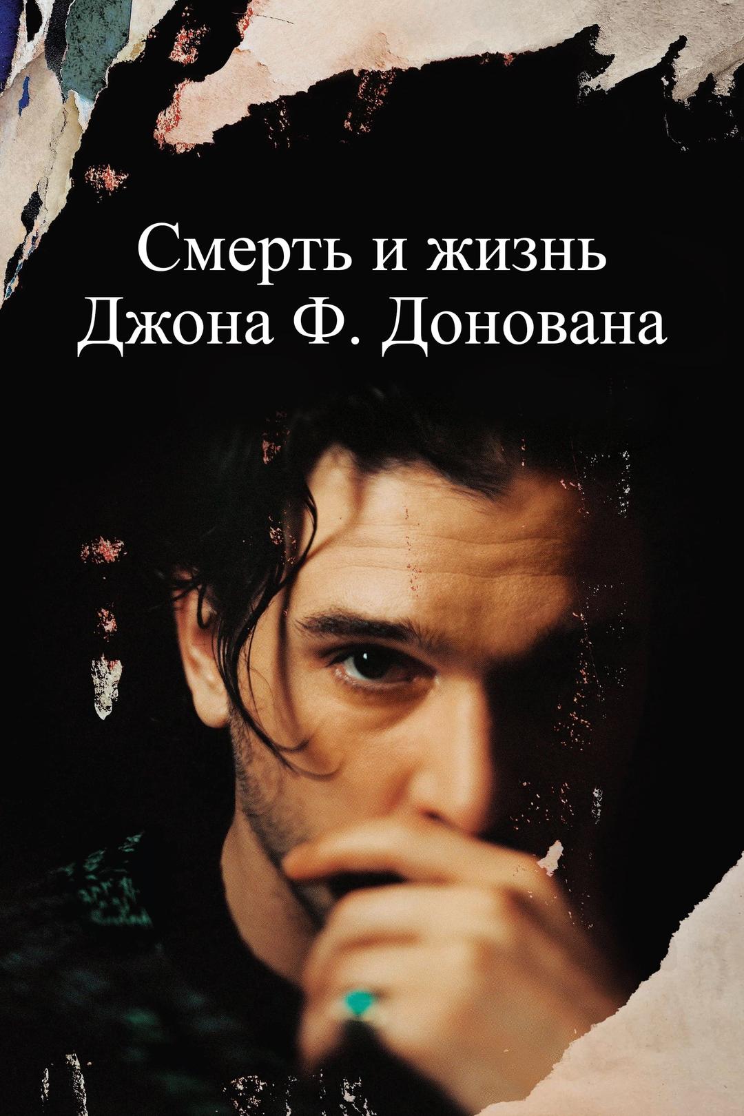 Смерть и жизнь Джона Ф. Донована
