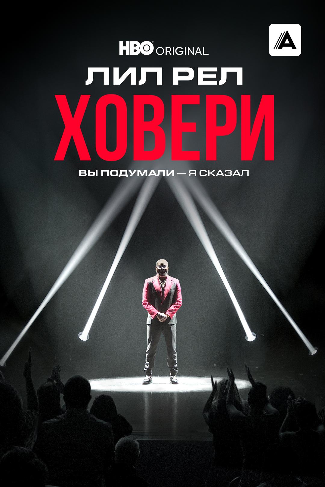 Лил Рел Ховери: Вы подумали — я сказал