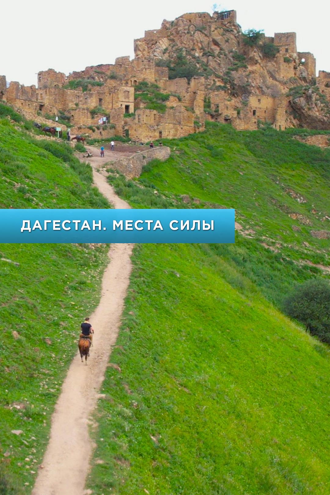 Дагестан. Места силы
