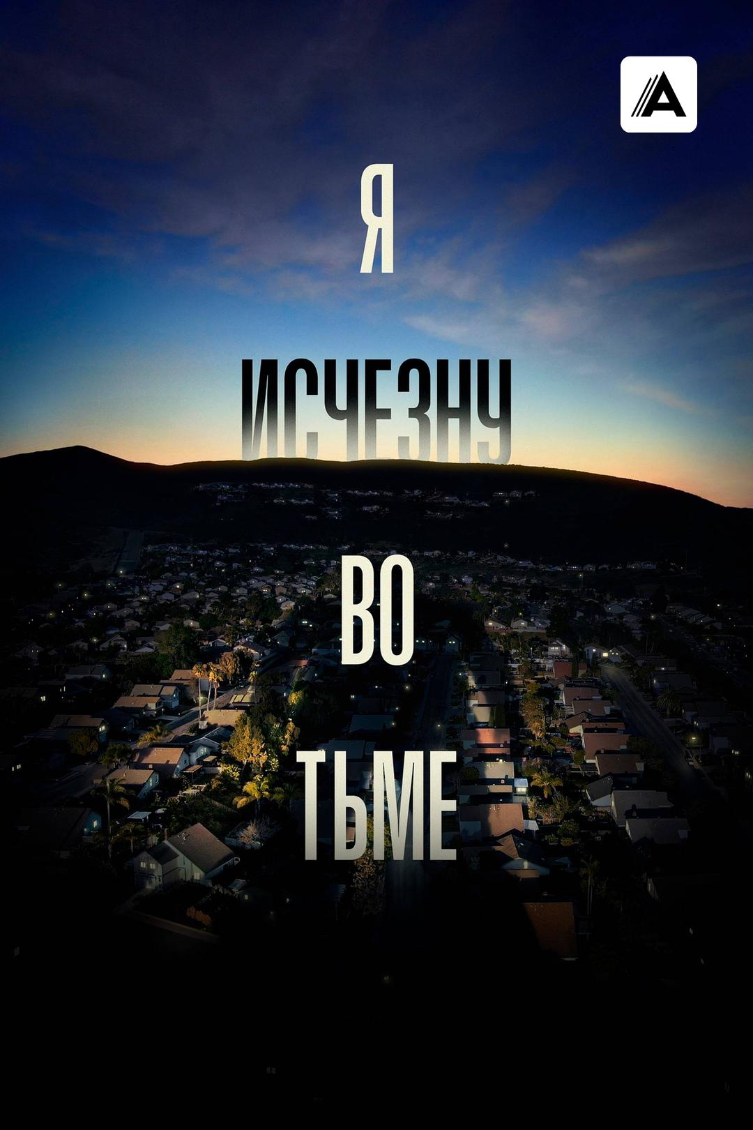 Я исчезну во тьме