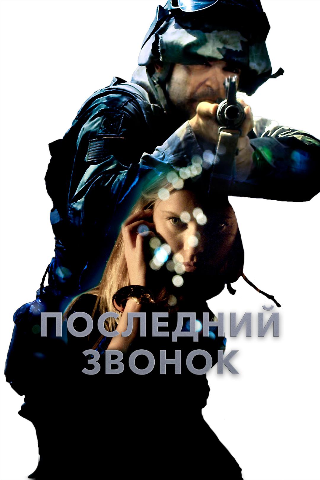 Последний Звонок