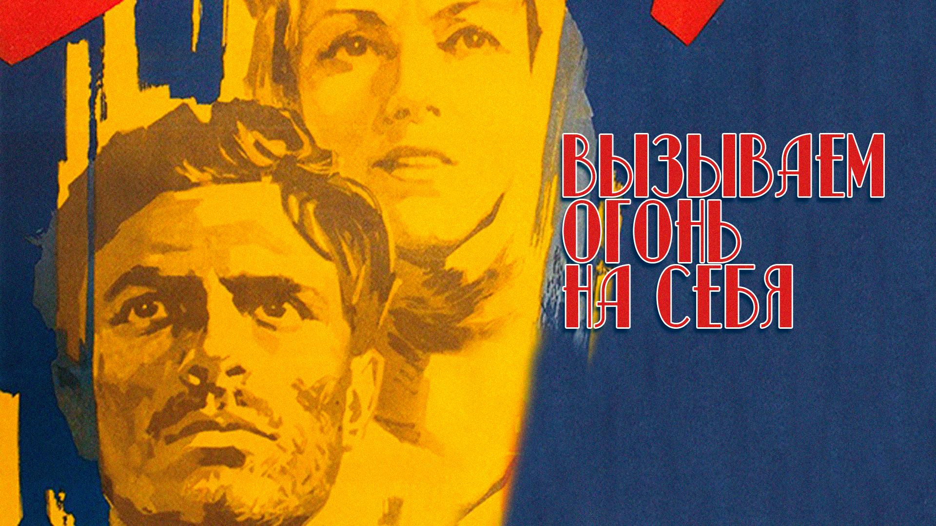 Вызываем огонь на себя