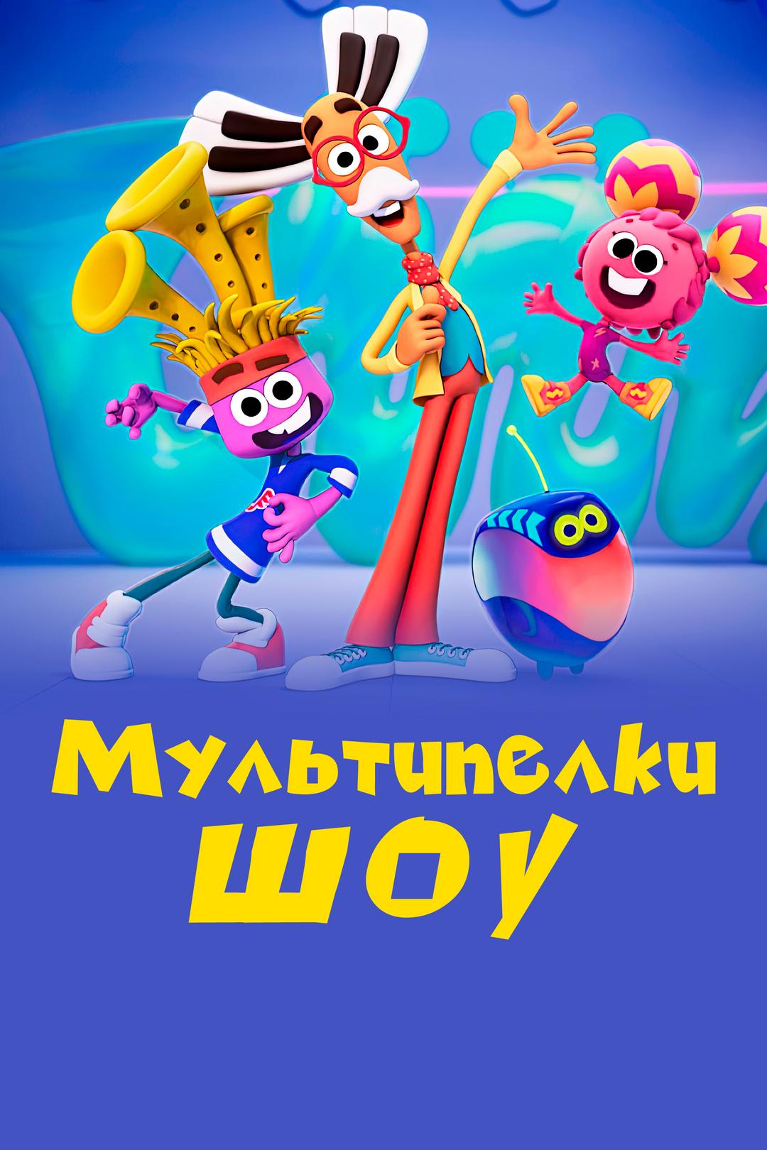 Мультипелки. Шоу