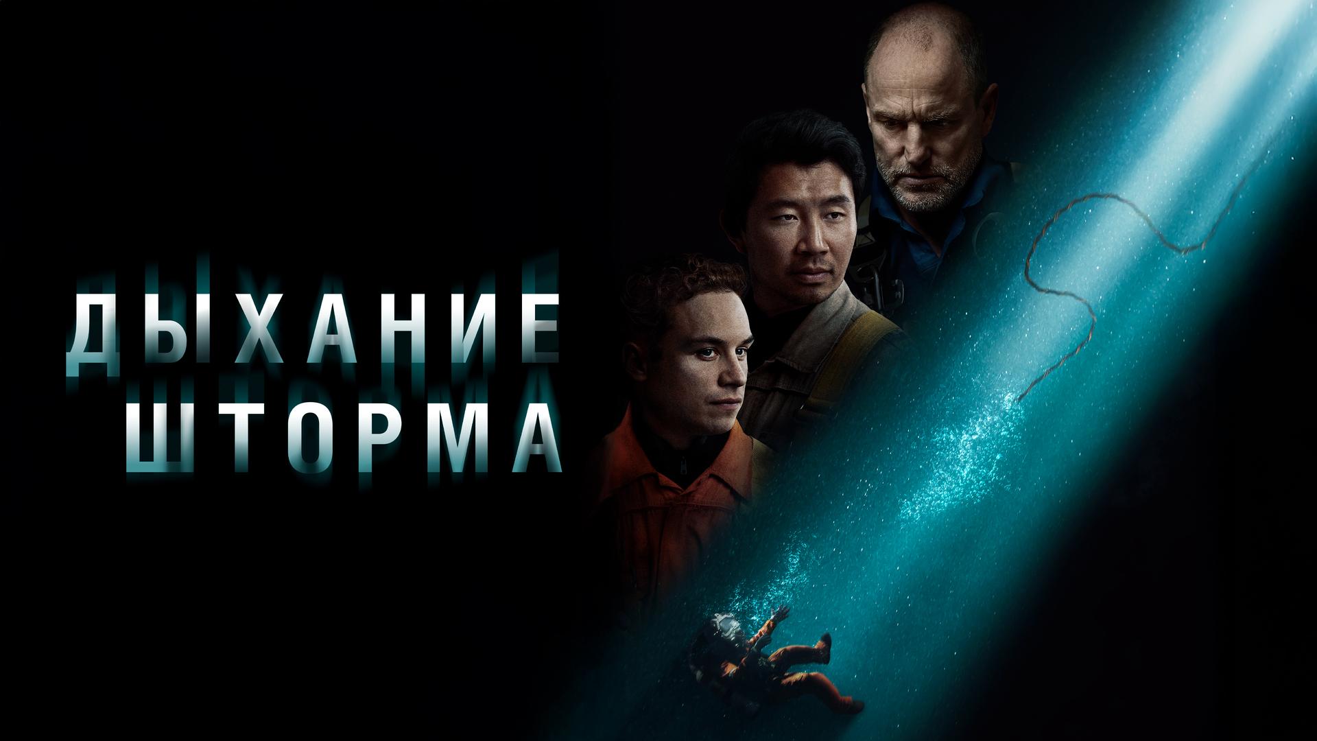 Дыхание шторма