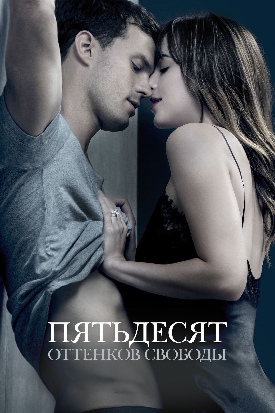 Пятьдесят оттенков серого (2015)