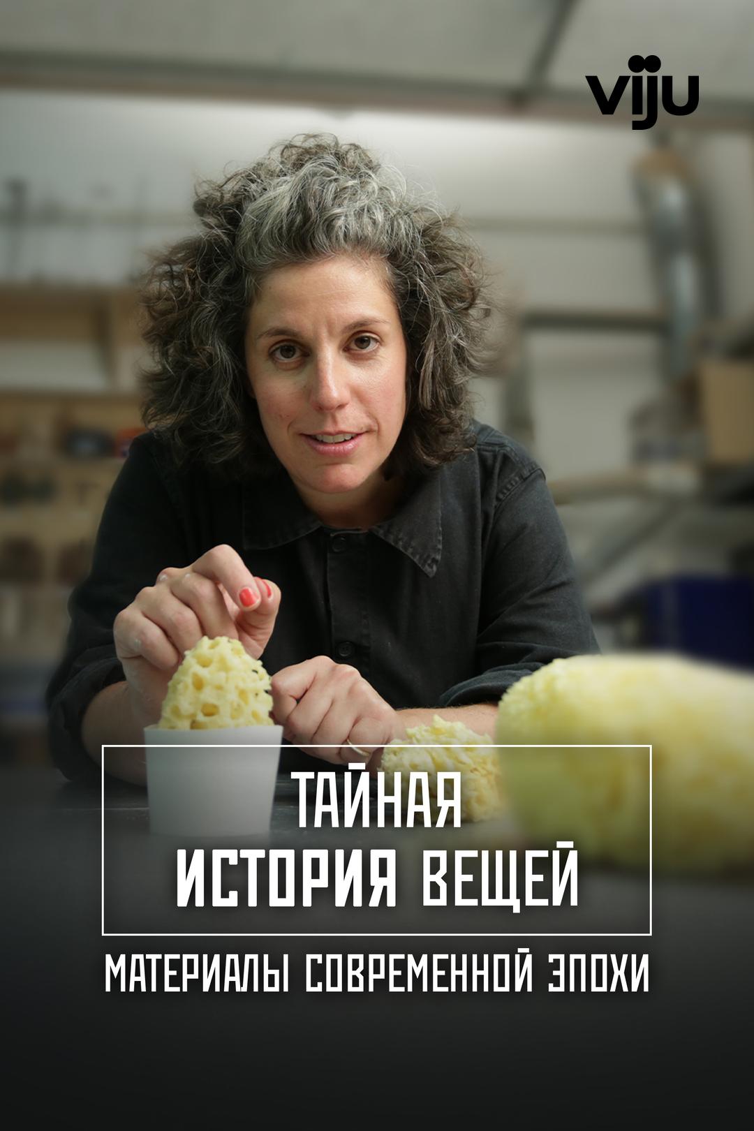Тайная история вещей: материалы современной эпохи