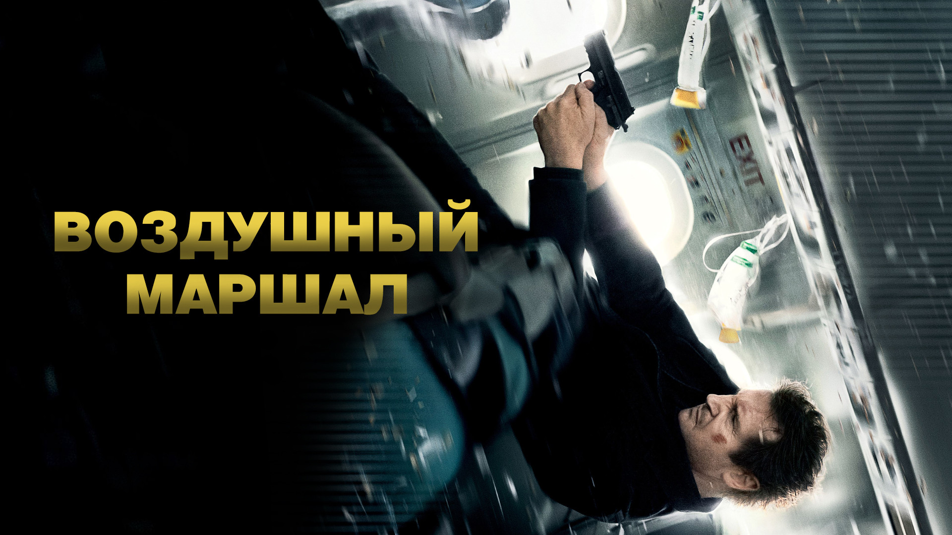 Неизвестный (фильм, 2011) смотреть онлайн в хорошем качестве HD (720) /  Full HD (1080)