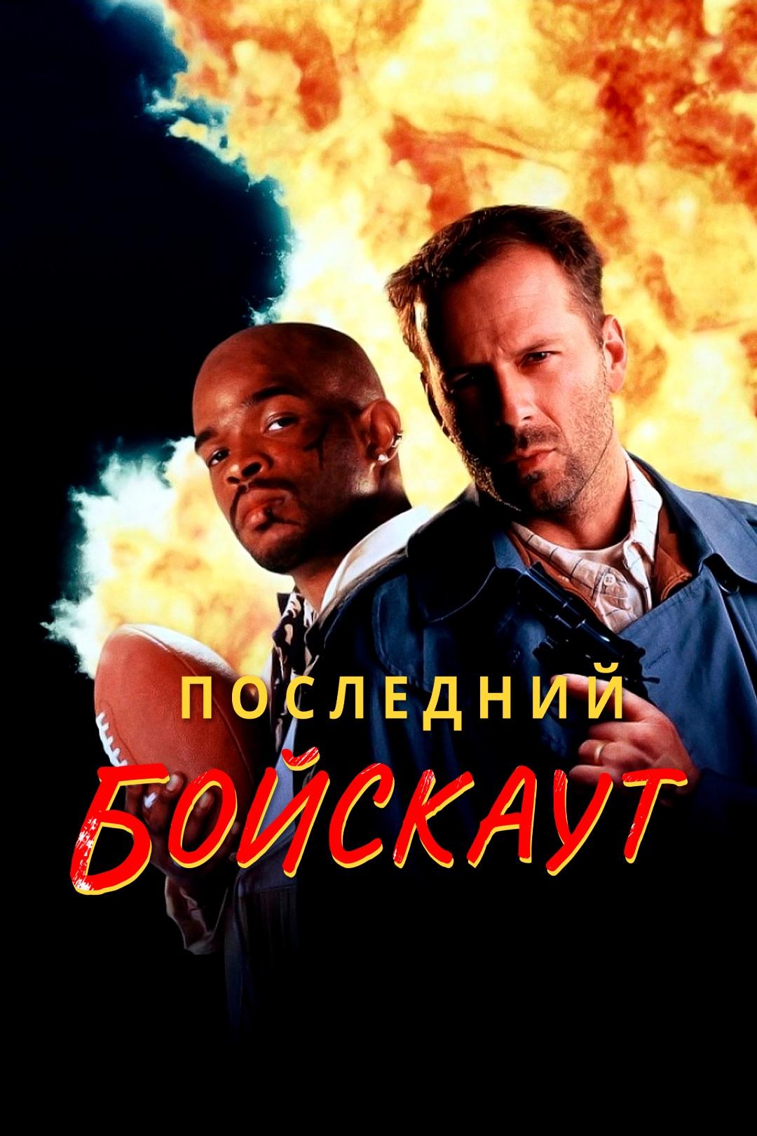 Последний бойскаут