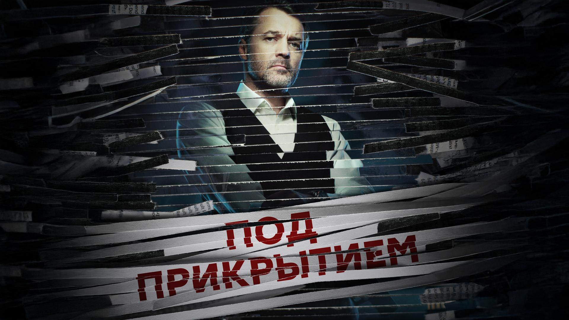 Под прикрытием