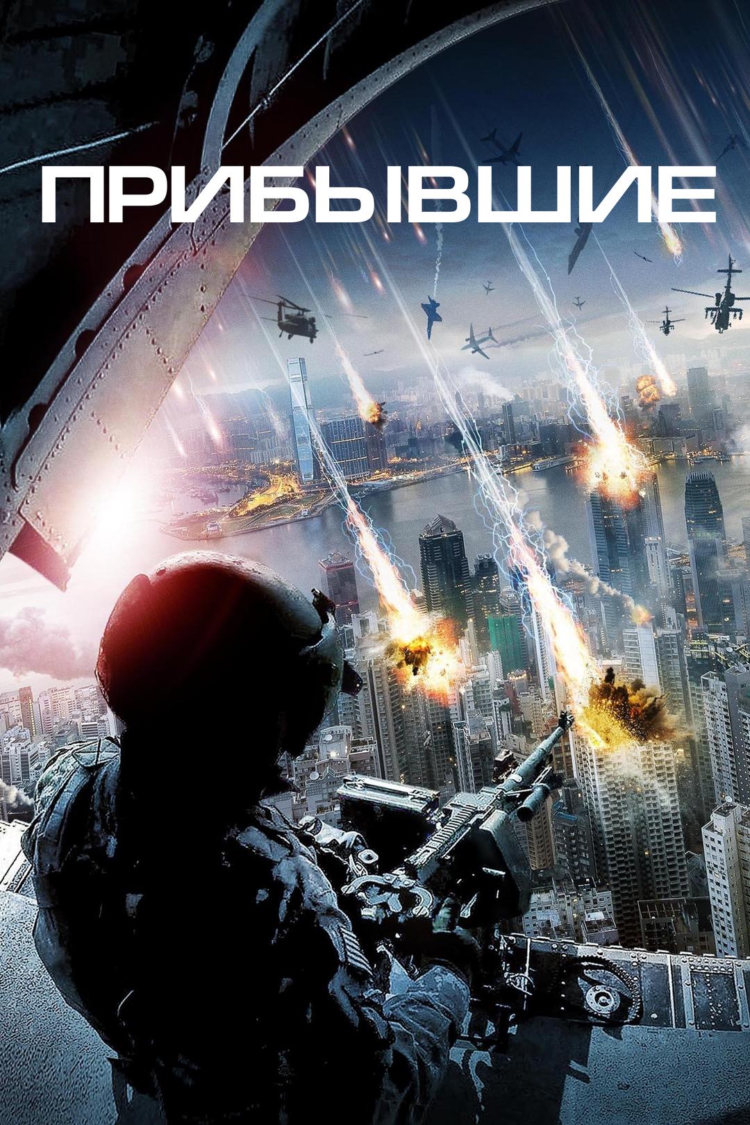 Прибывшие