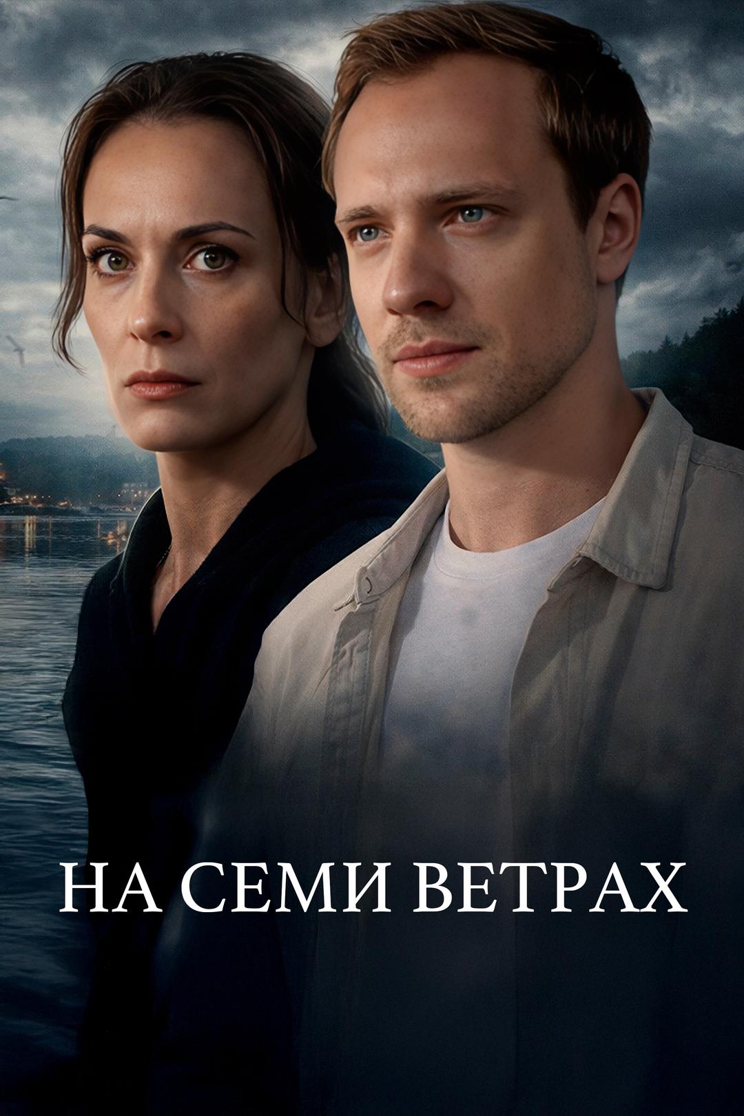 На семи ветрах