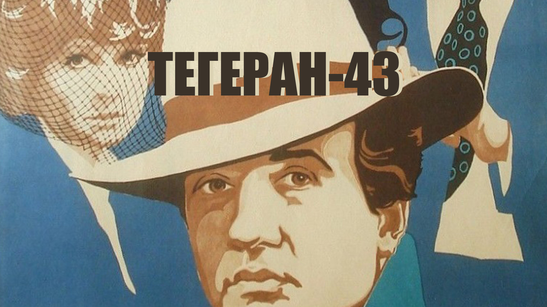 Тегеран-43