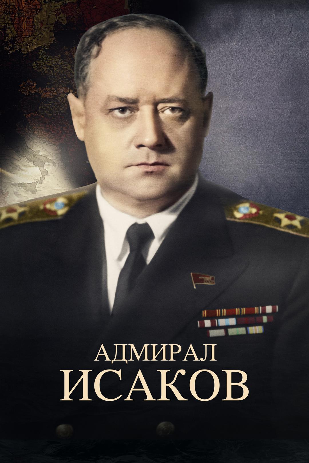 Адмирал Исаков