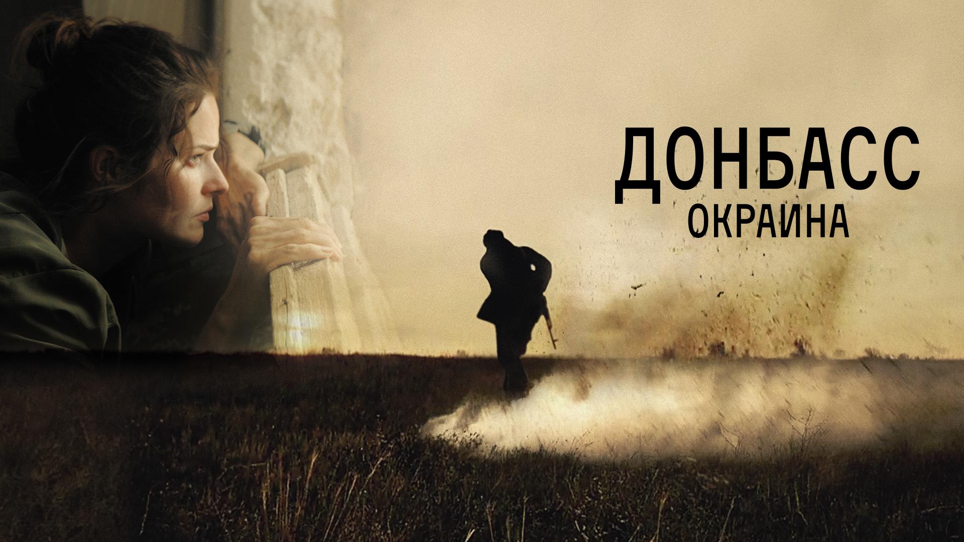 Донбасс. Окраина