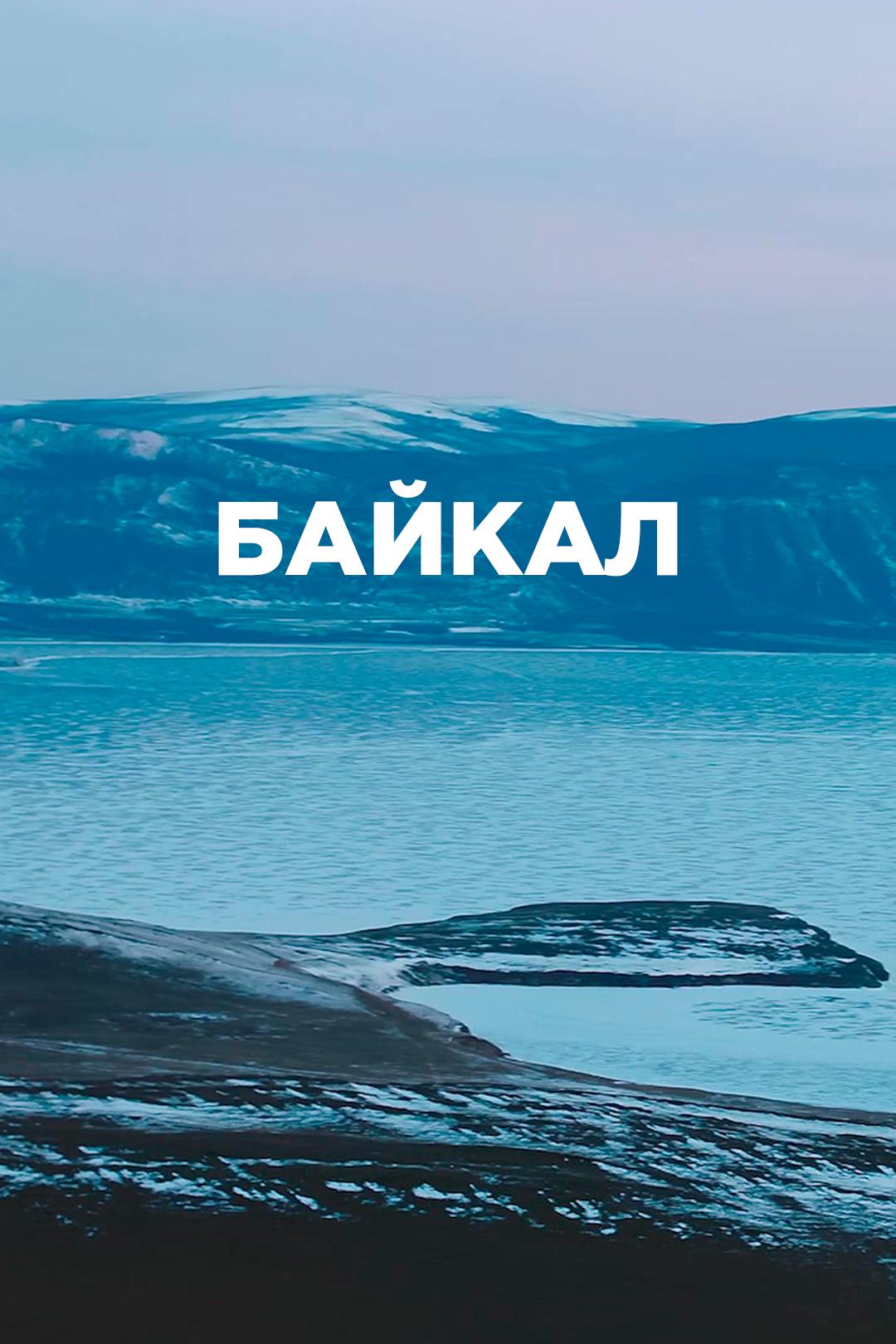 Байкал