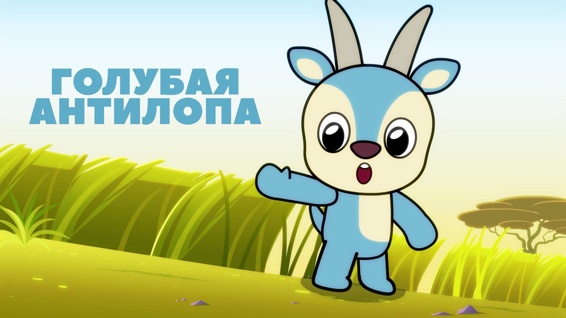 Голубая антилопа