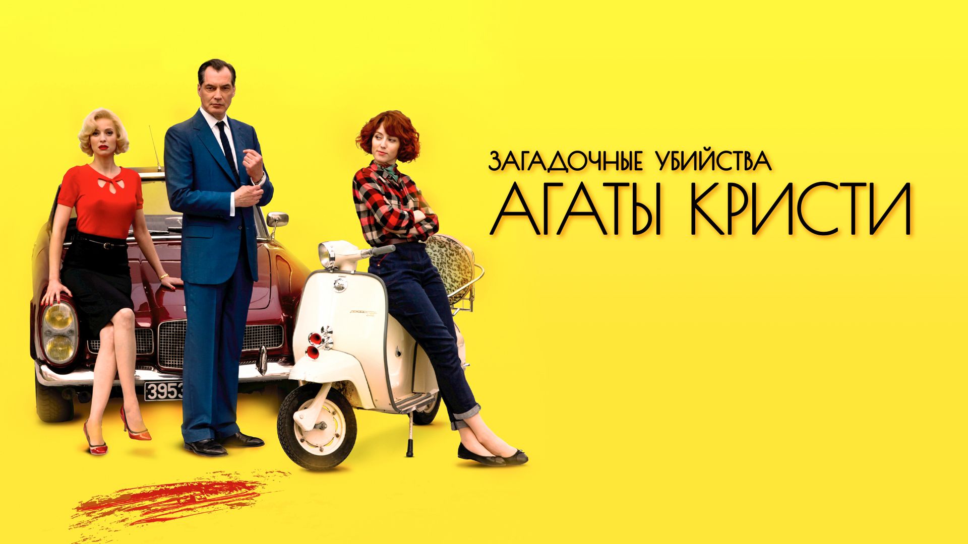 Загадочные убийства Агаты Кристи (сериал, 2009, 1 сезон) смотреть онлайн в  хорошем качестве HD (720) / Full HD (1080)