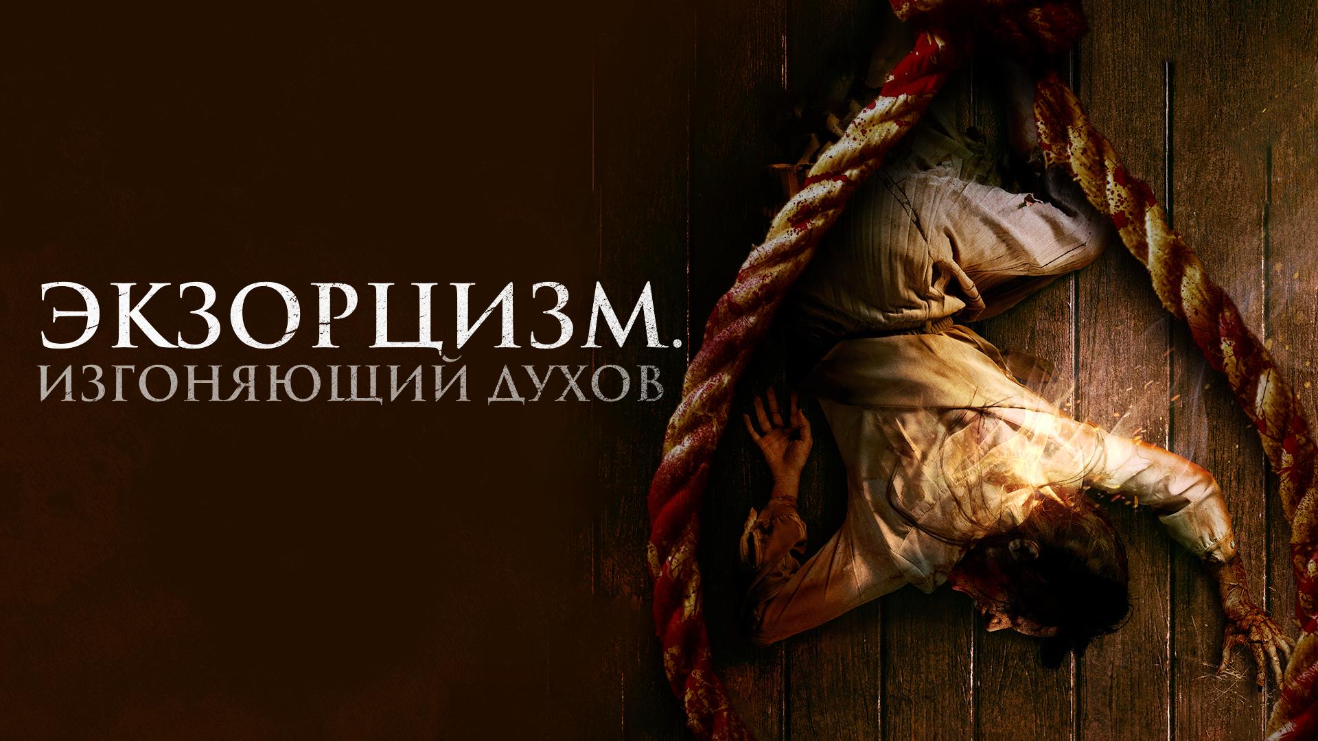 Экзорцизм. Изгоняющий духов