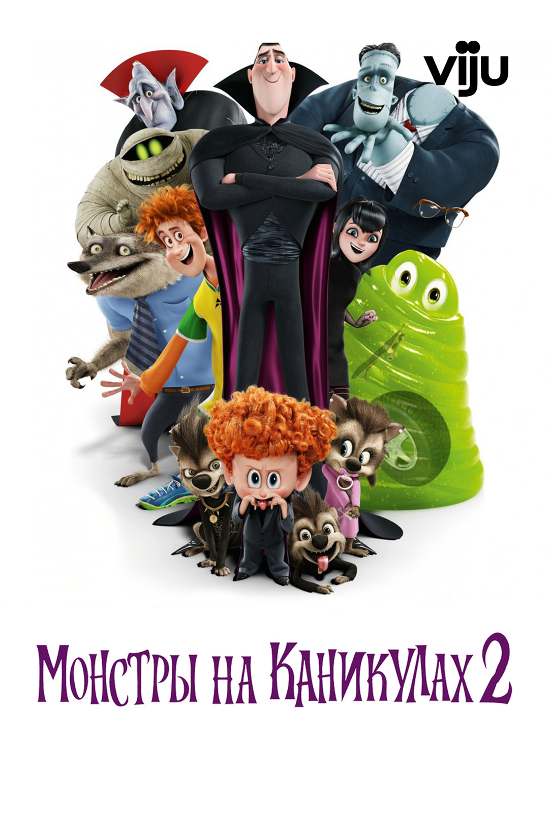 Похожие на мультфильм «Монстры на каникулах» (Hotel Transylvania, 2012)