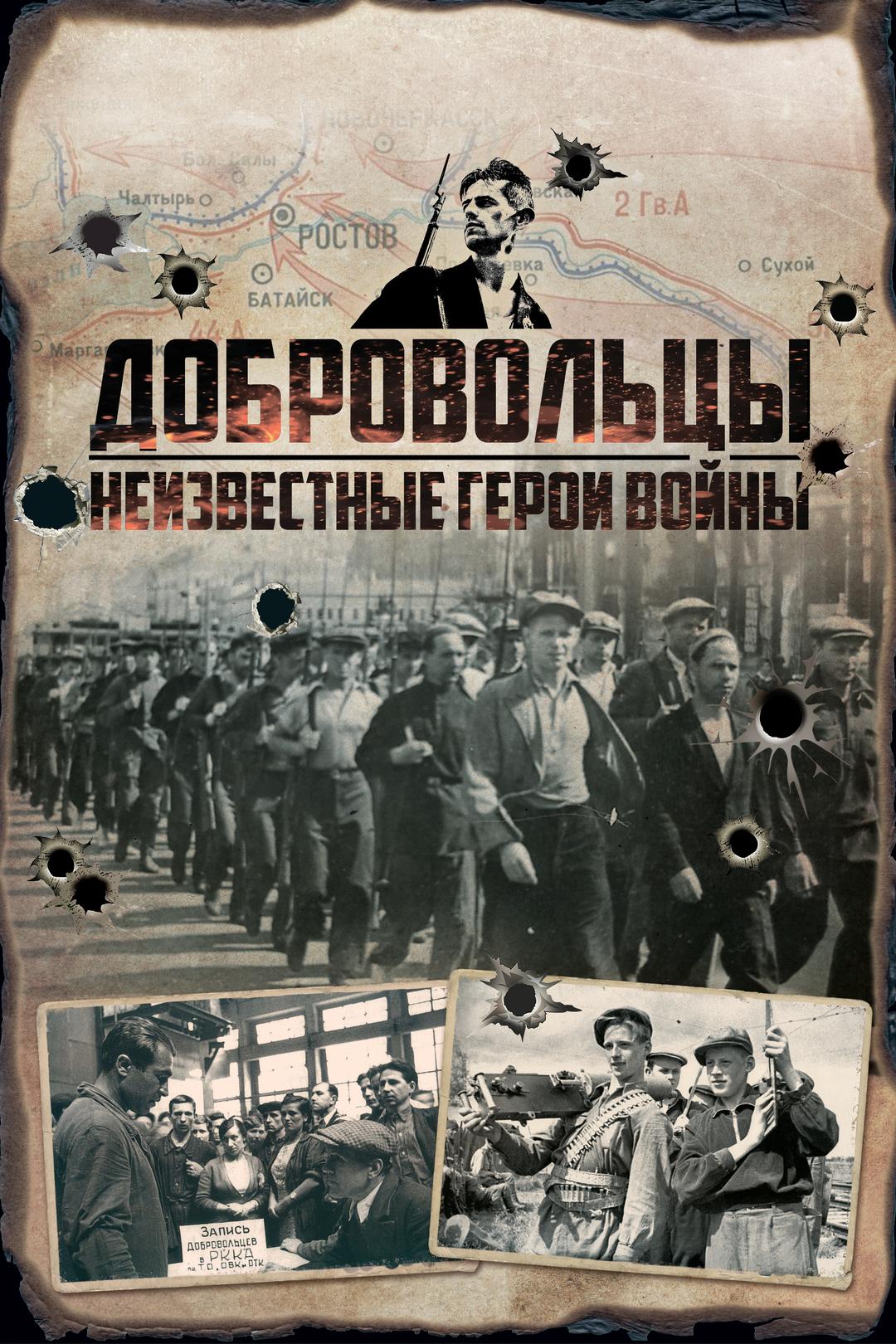 Добровольцы: Неизвестные герои войны