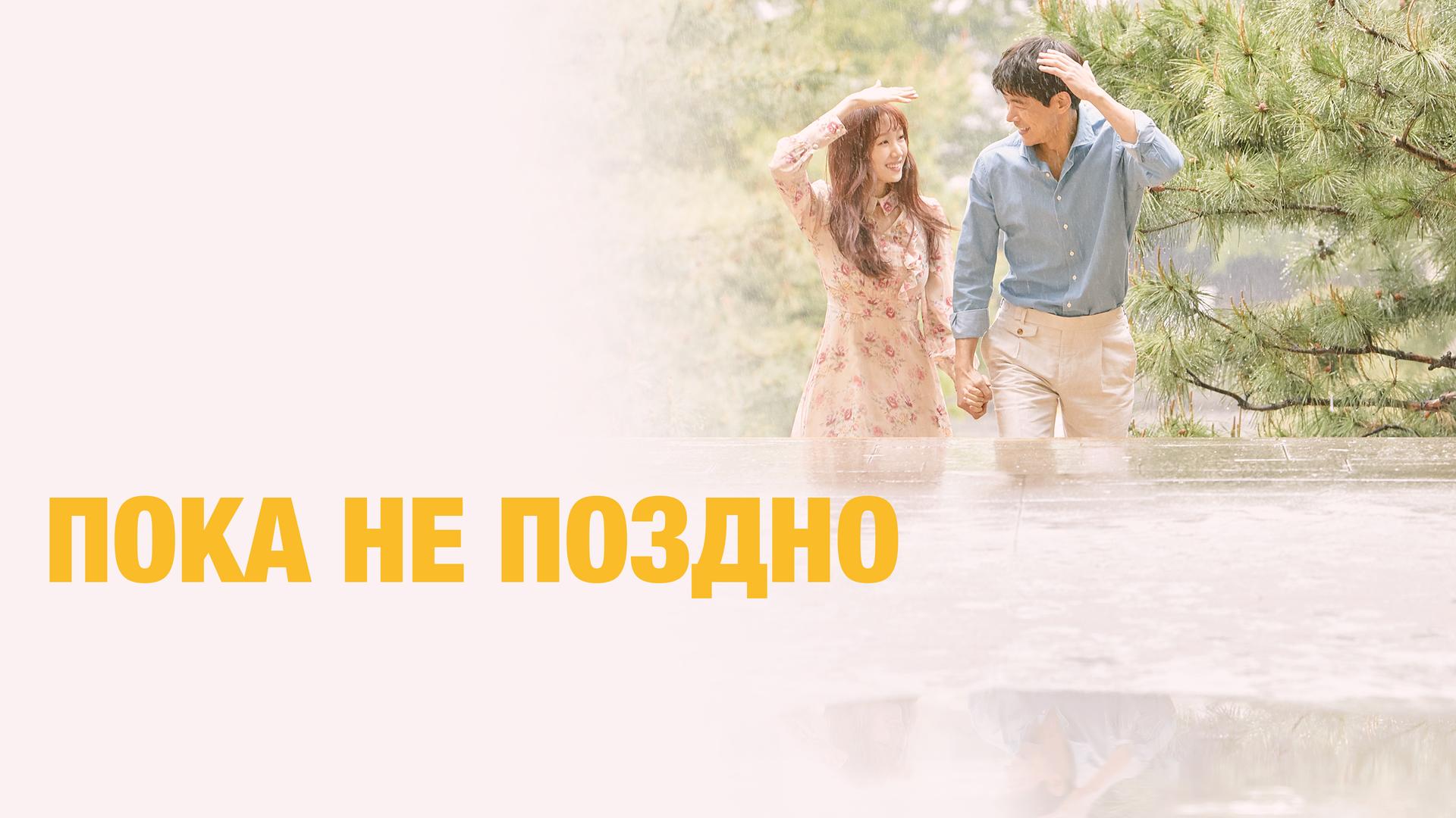 Пока не поздно