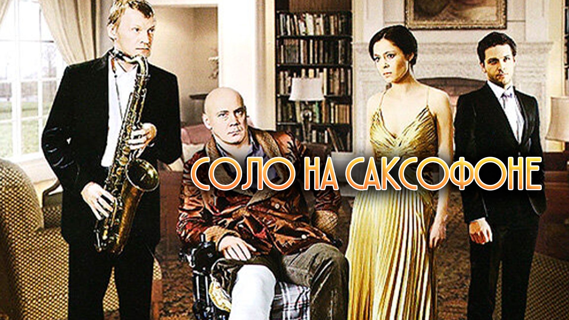 Соло на саксофоне