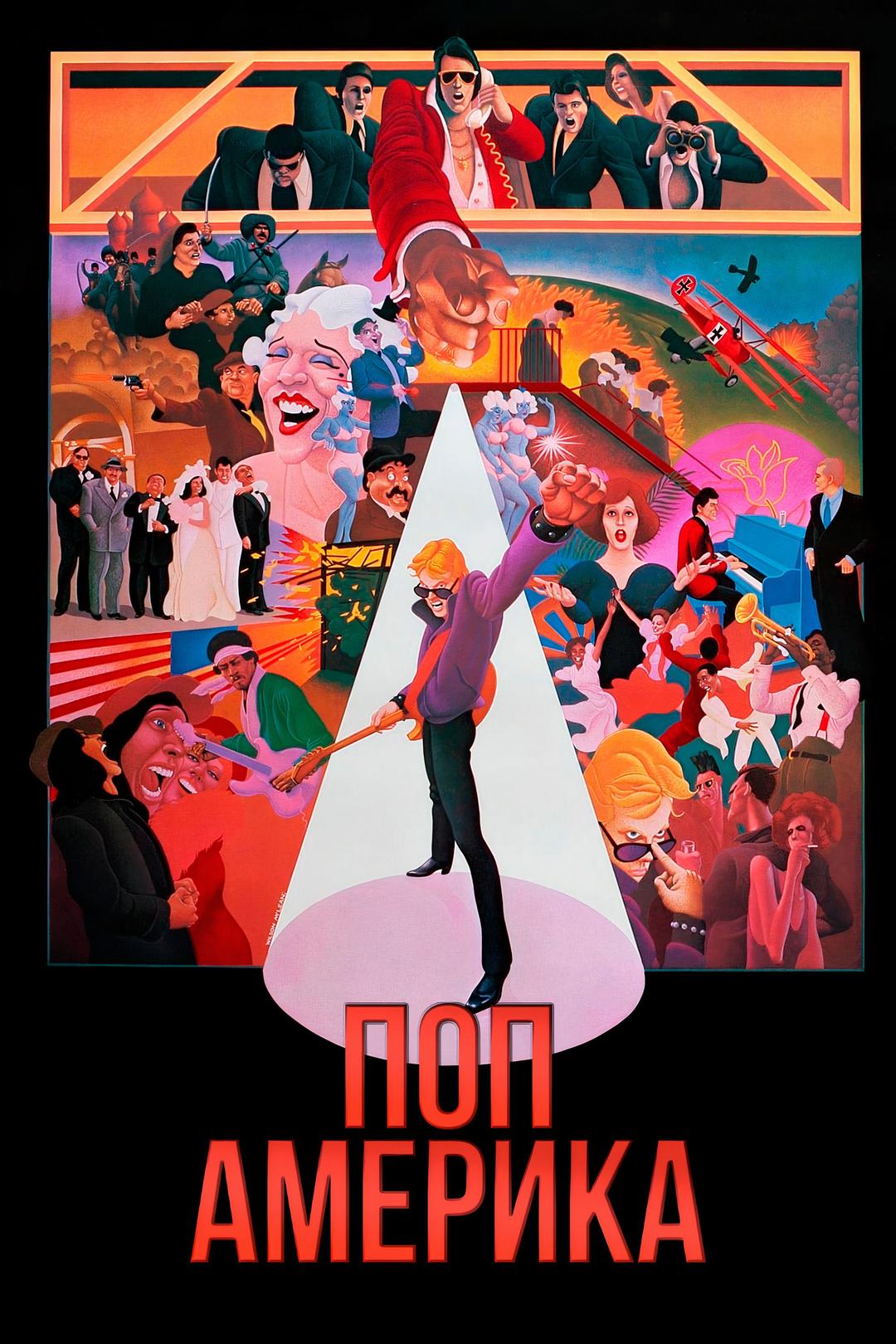 Поп Америка