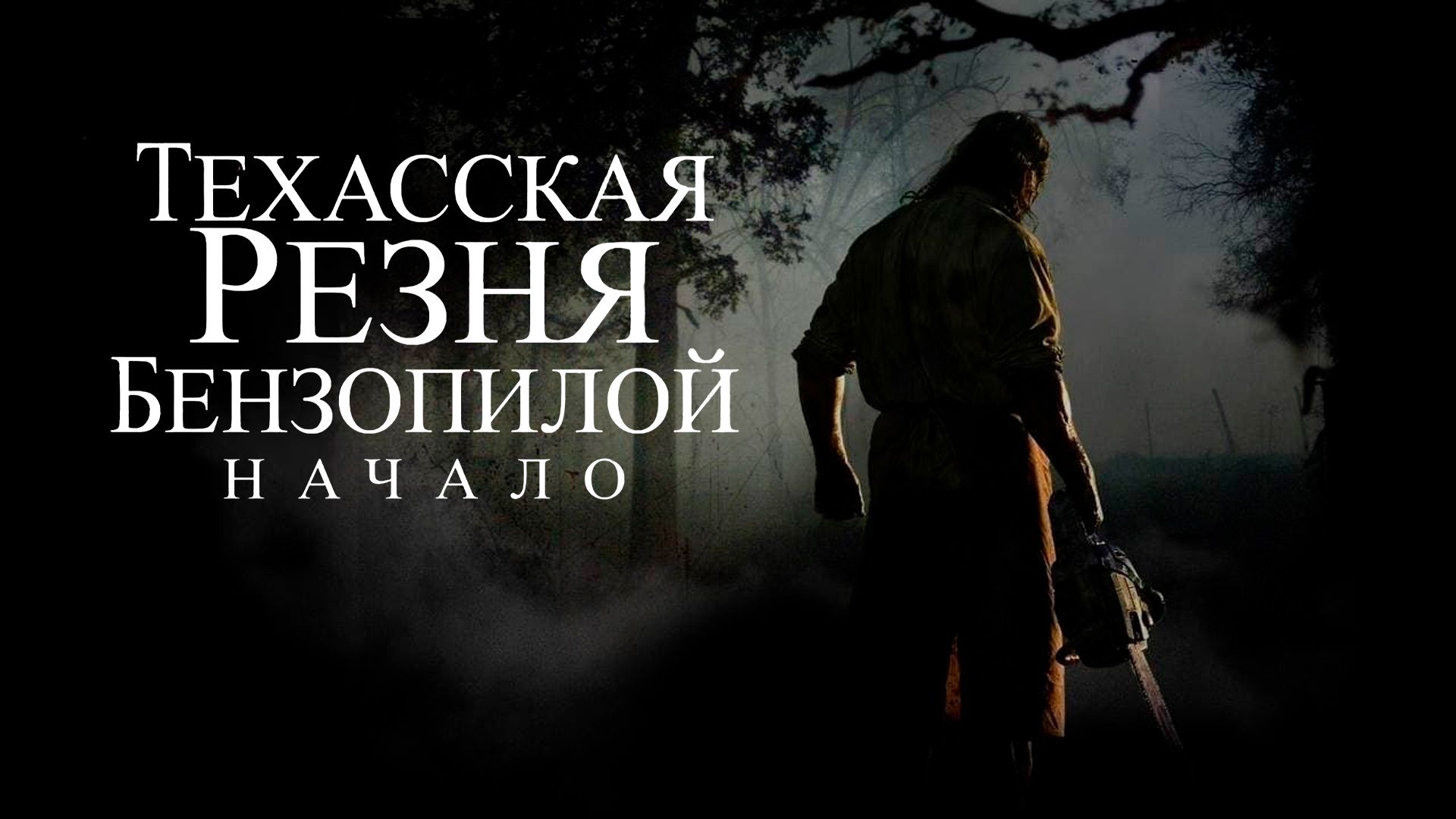 Техасская резня бензопилой: Начало (фильм, 2006) смотреть онлайн в хорошем  качестве