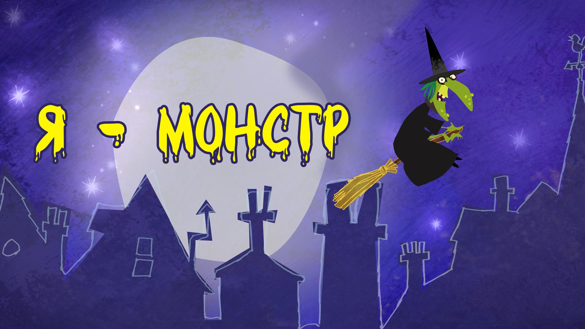 Я – монстр