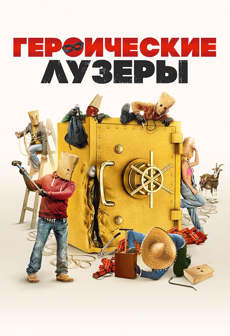 Героические лузеры