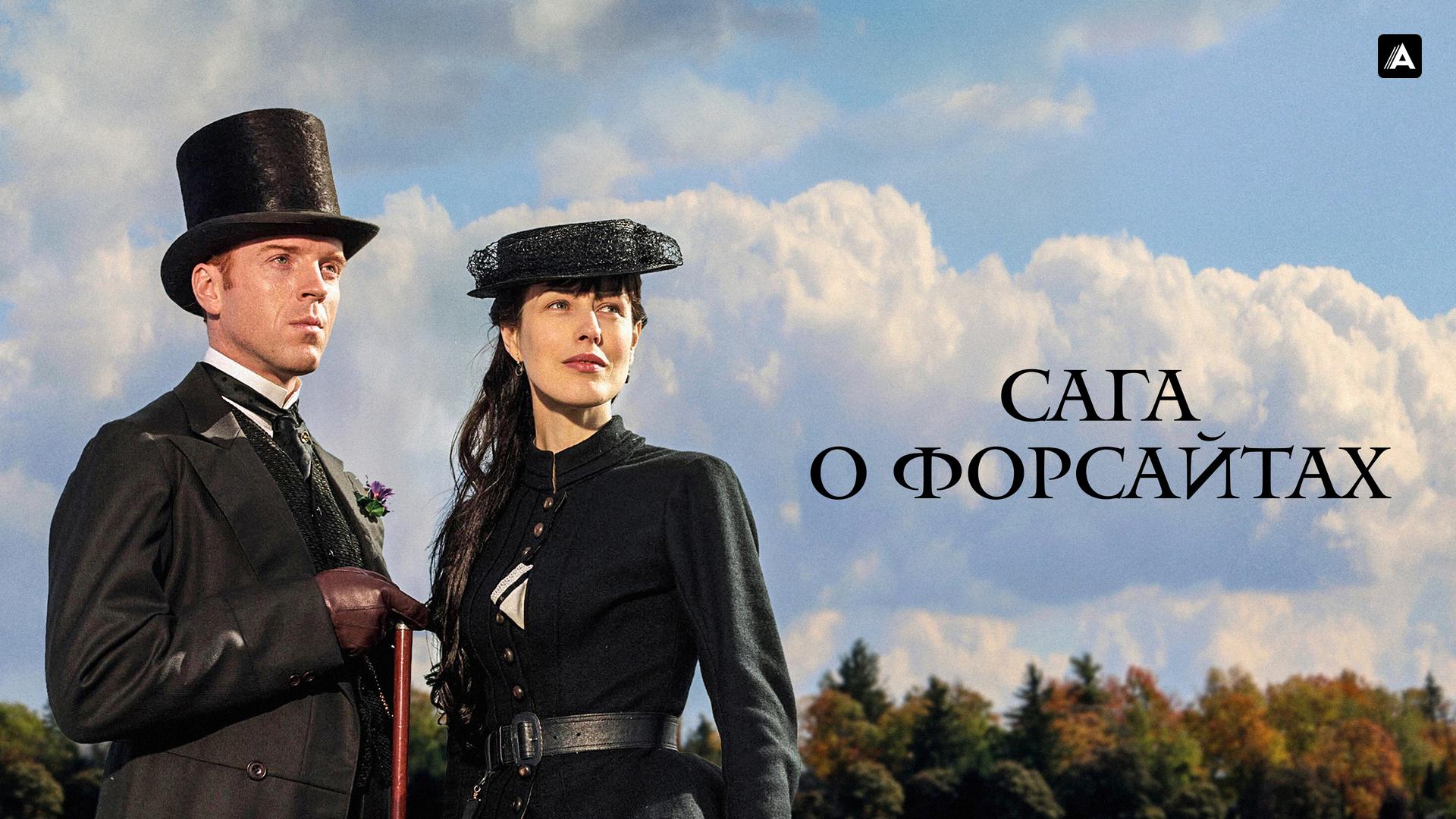 Сага о Форсайтах