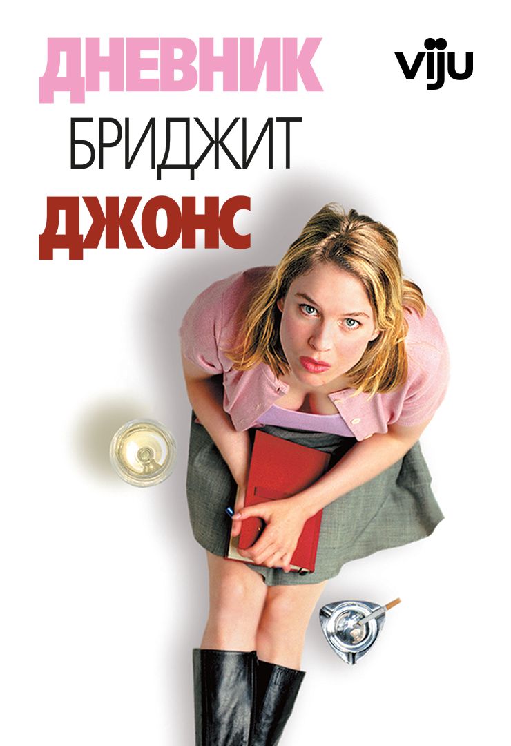 Дневник Бриджит Джонс (фильм, 2001) смотреть онлайн в хорошем качестве HD  (720) / Full HD (1080)