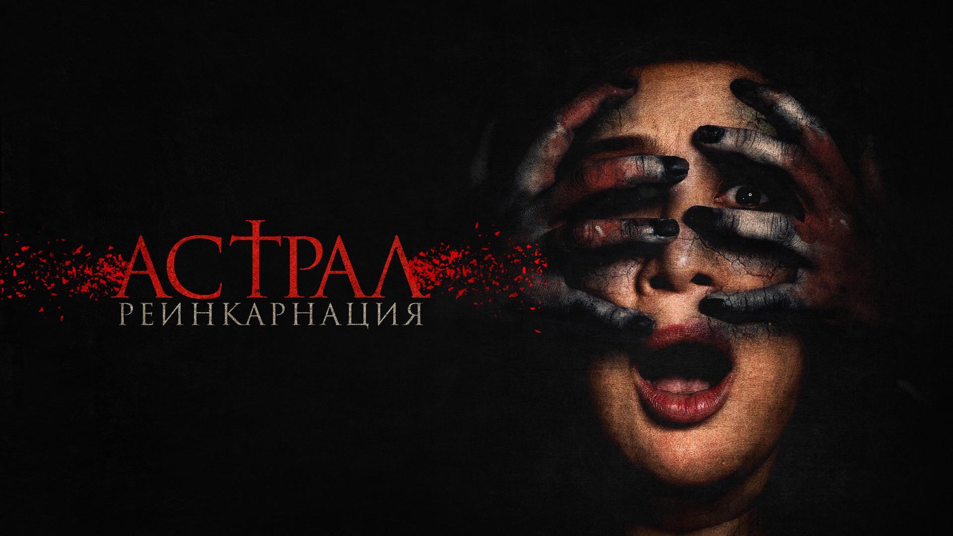 Астрал. Реинкарнация
