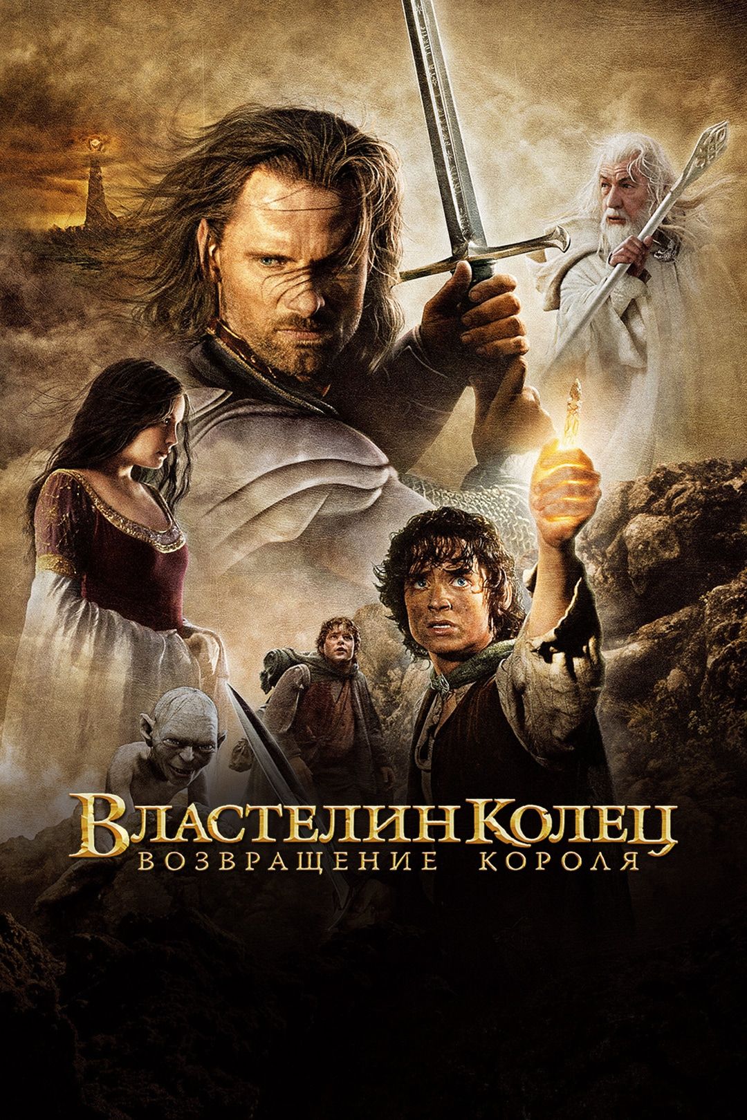 Властелин колец: Возвращение Короля. Расширенная версия (фильм, 2003)  смотреть онлайн в хорошем качестве HD (720) / Full HD (1080)