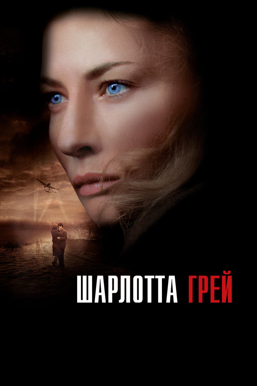 Шарлотта Грей