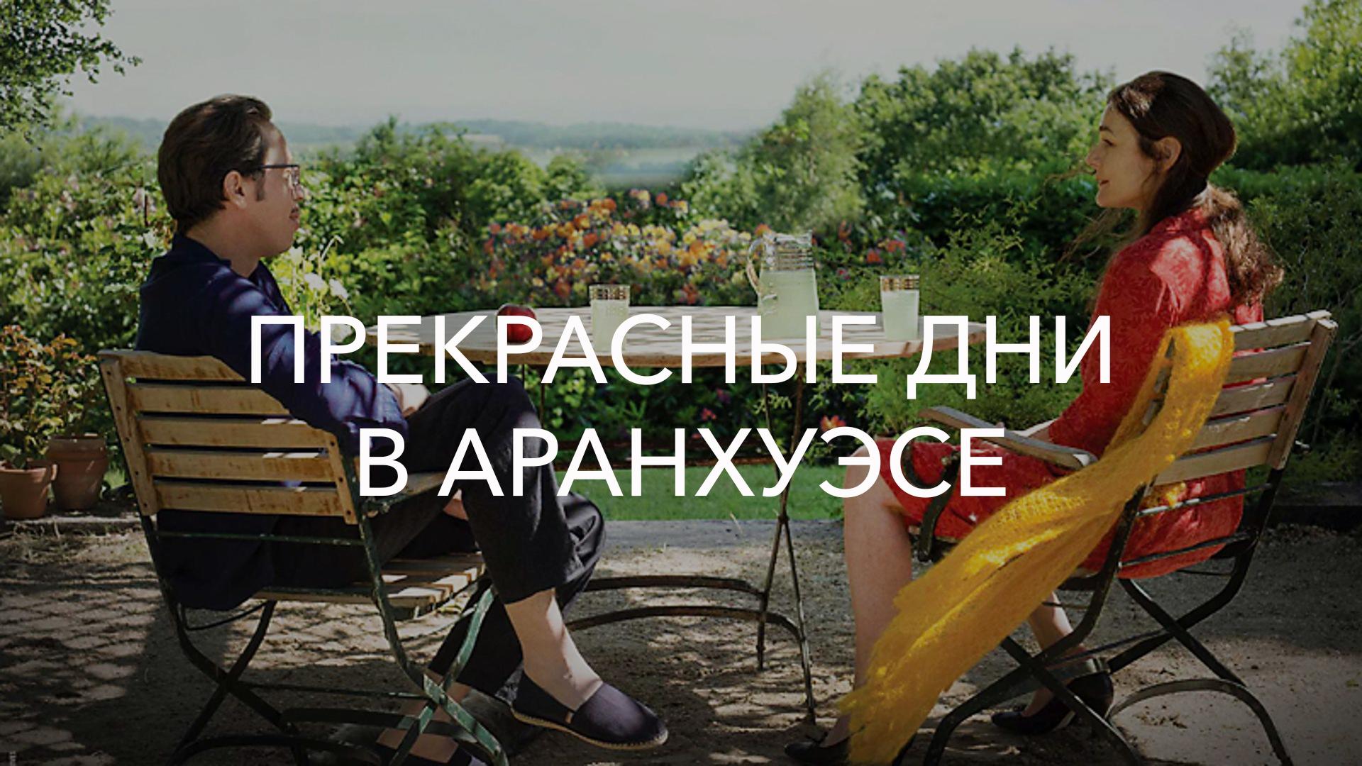Прекрасные дни в Аранхуэсе
