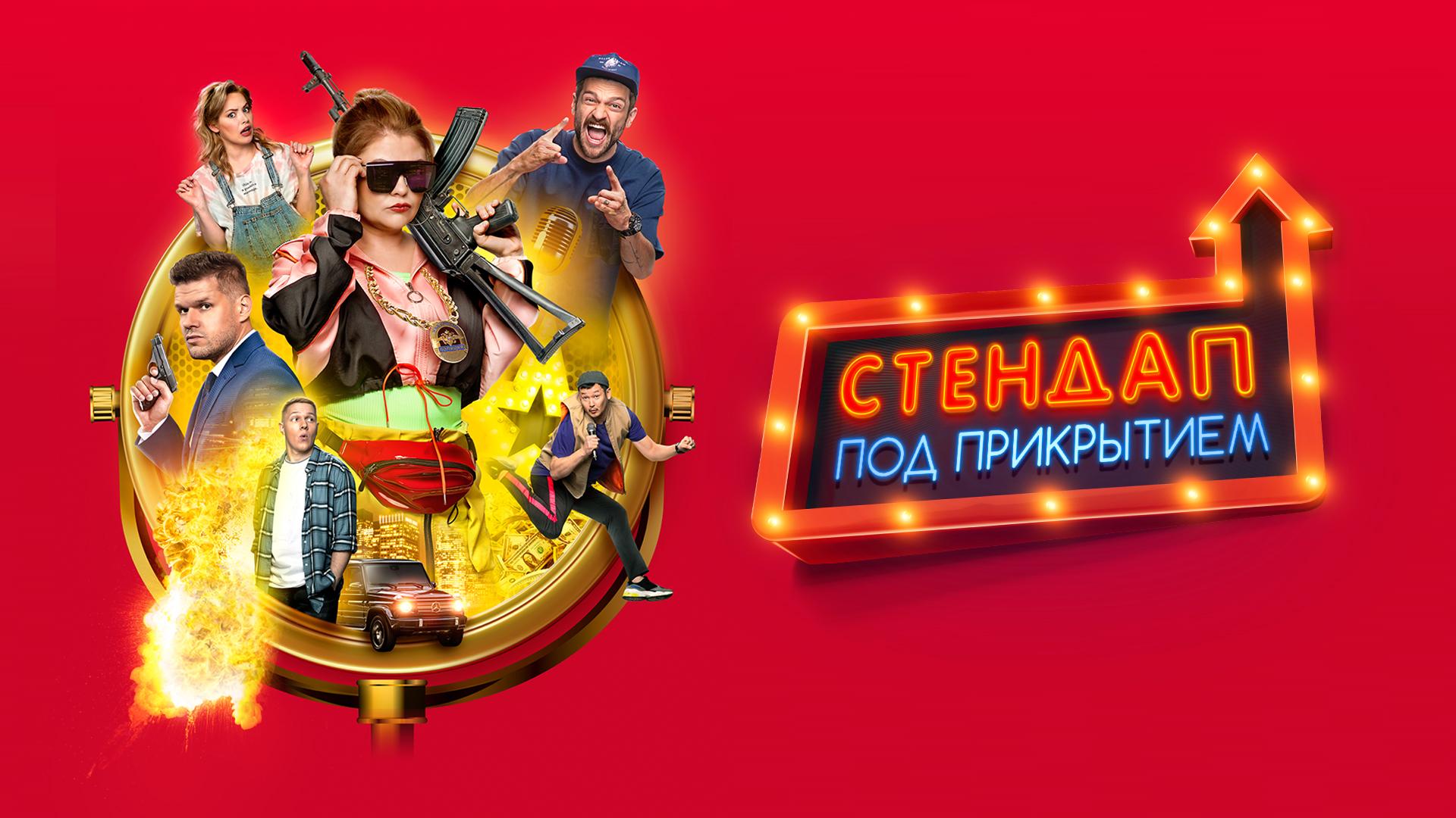 Стендап под прикрытием