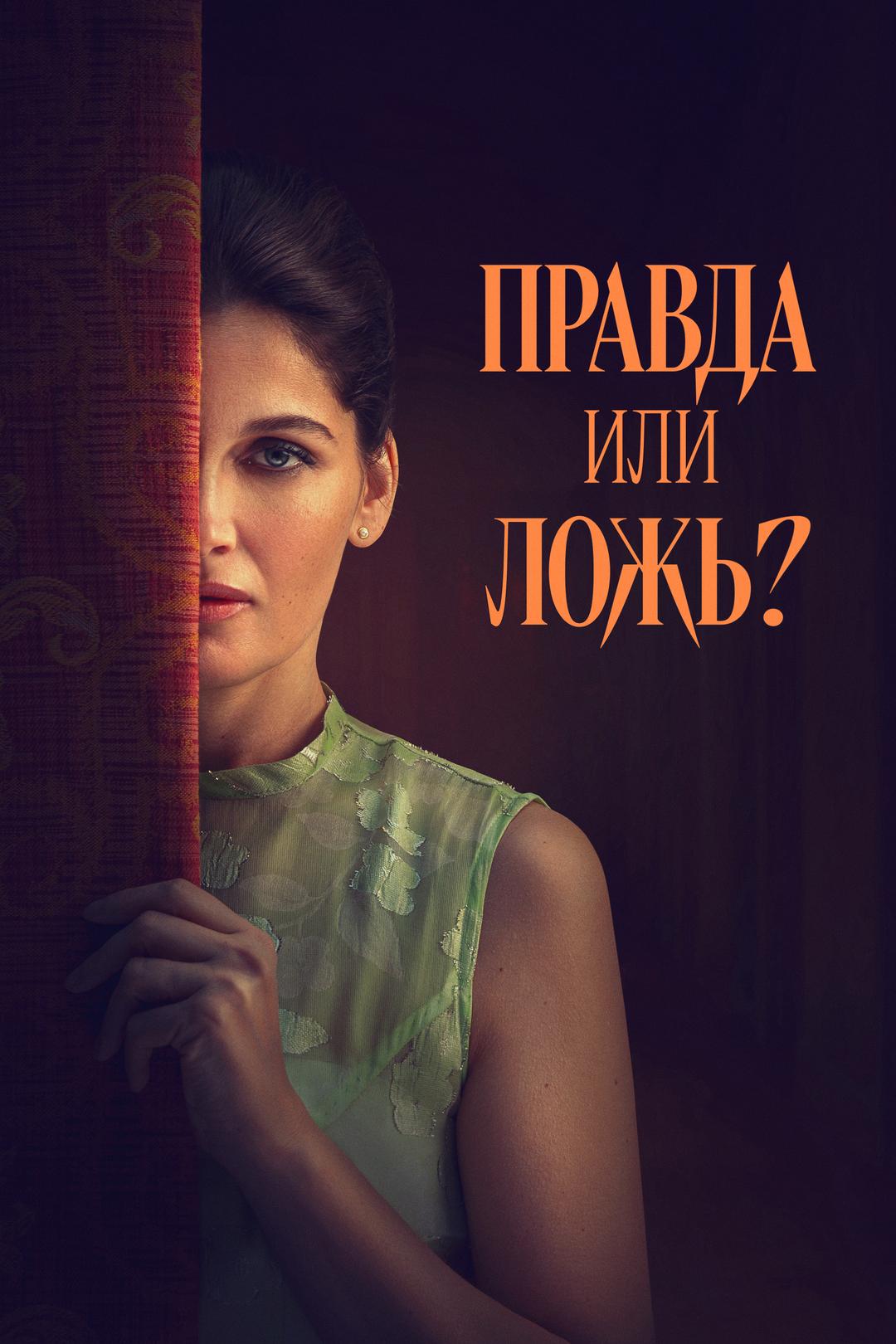Правда или ложь
