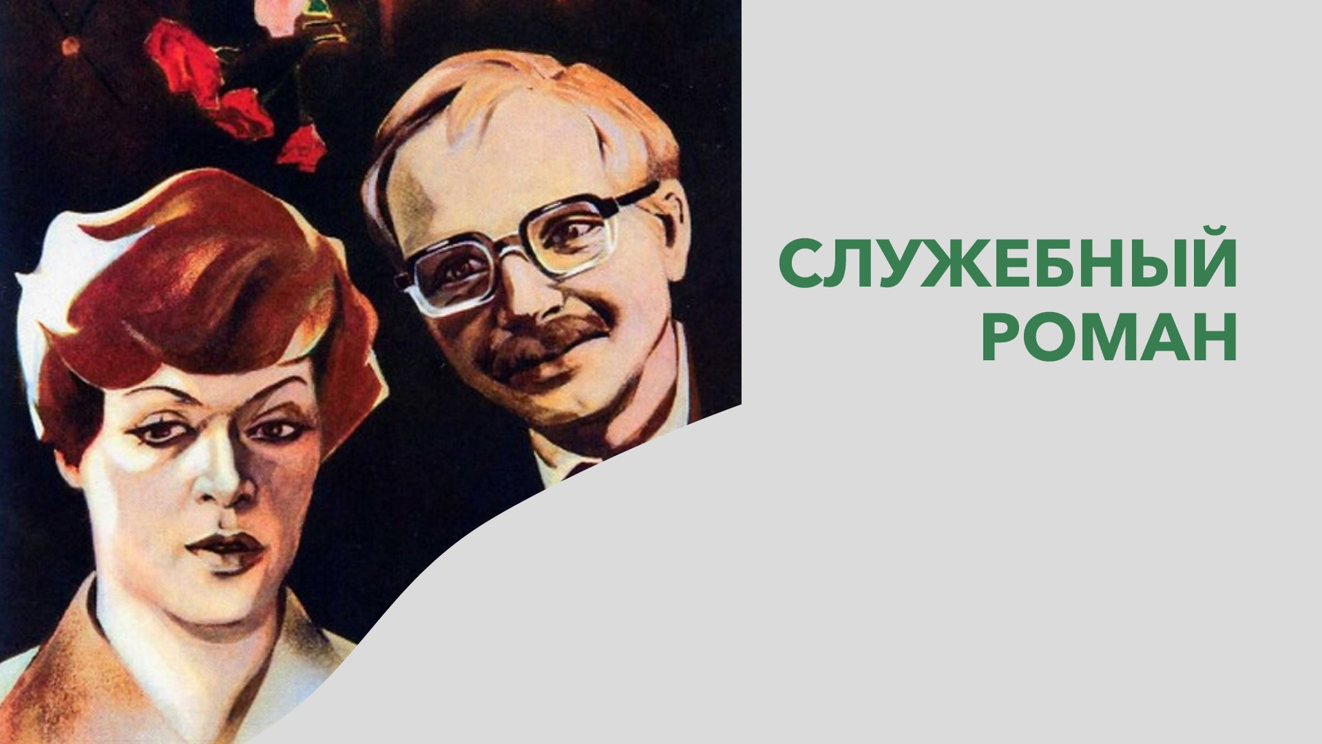 Служебный роман на работе » Скачать HD порно видео, XXX ролики, секс видео бесплатно без вирусов