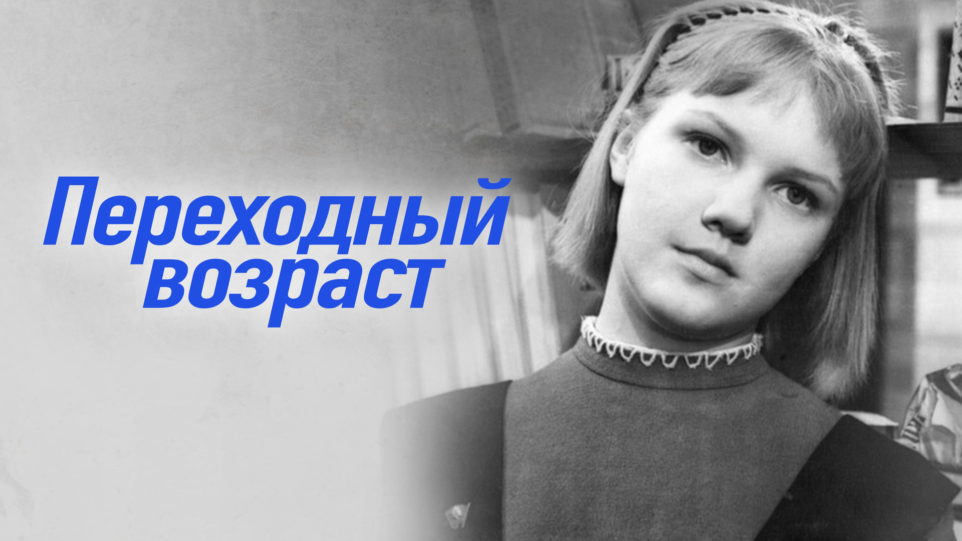 Переходный возраст (фильм, 1968) смотреть онлайн в хорошем качестве