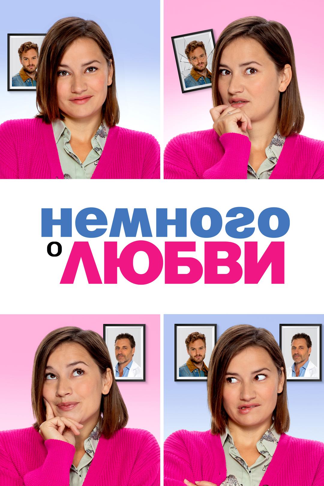 Немного о любви