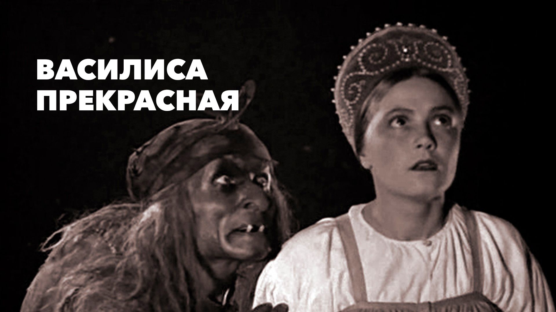 Василиса Прекрасная и баба Яга. Взрослая эротическая сказка – Эротическая сказка в рассказах