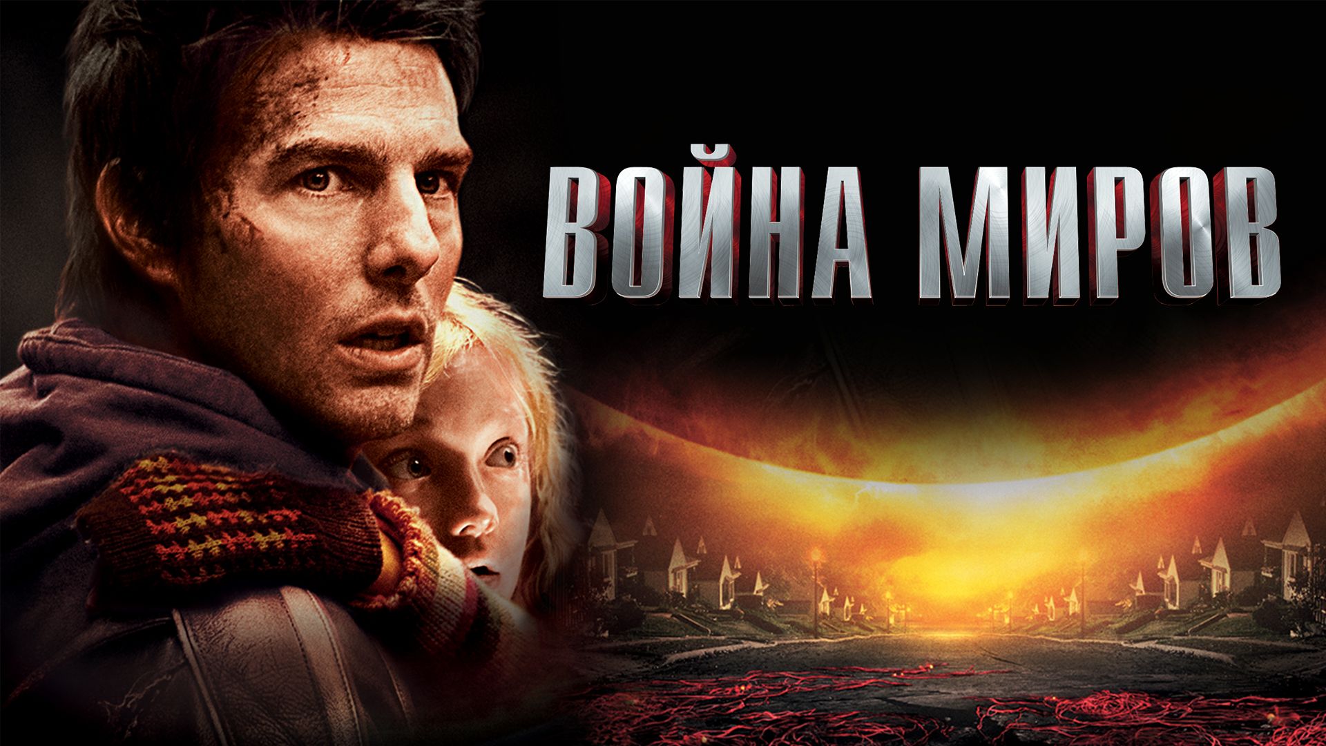 Война миров (фильм, 2005) смотреть онлайн в хорошем качестве HD (720) /  Full HD (1080)