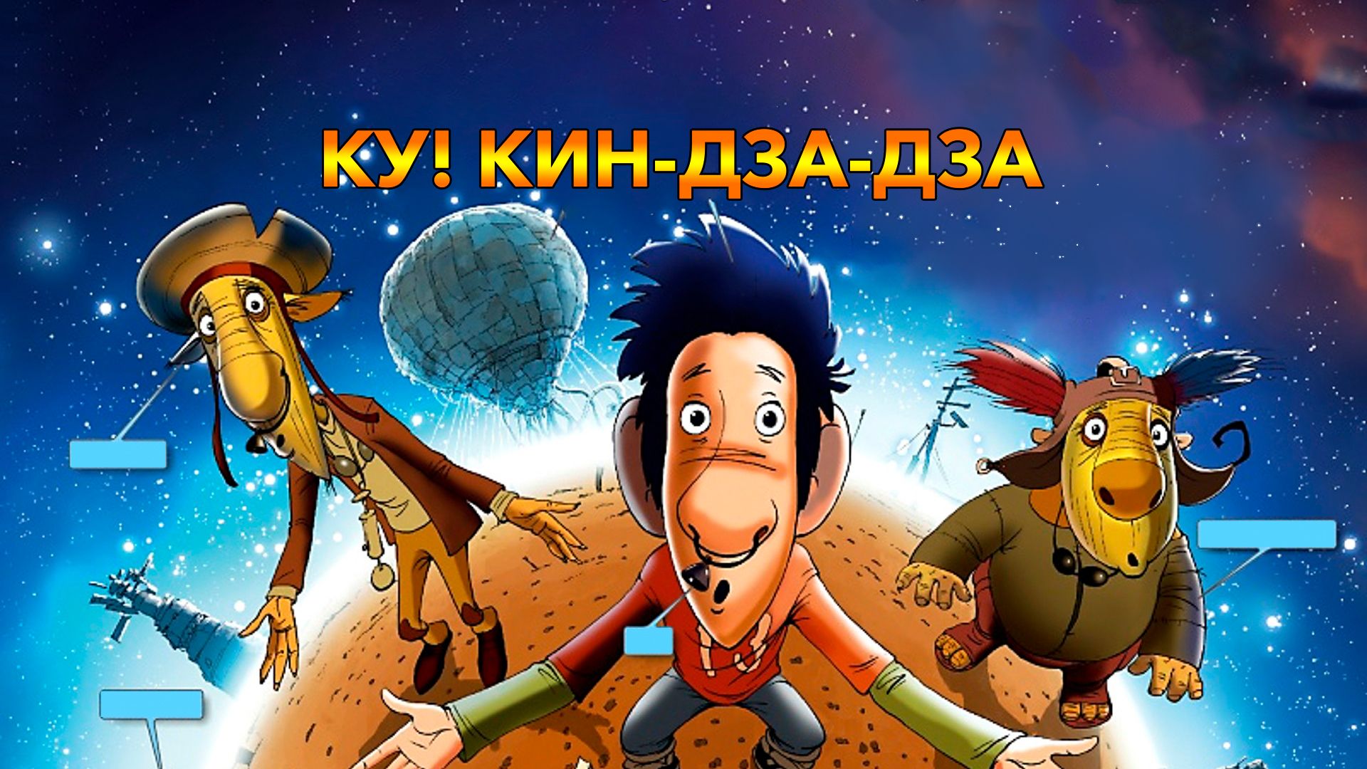 Ку! Кин-дза-дза (мультфильм, 2013) смотреть онлайн в хорошем качестве HD  (720) / Full HD (1080)