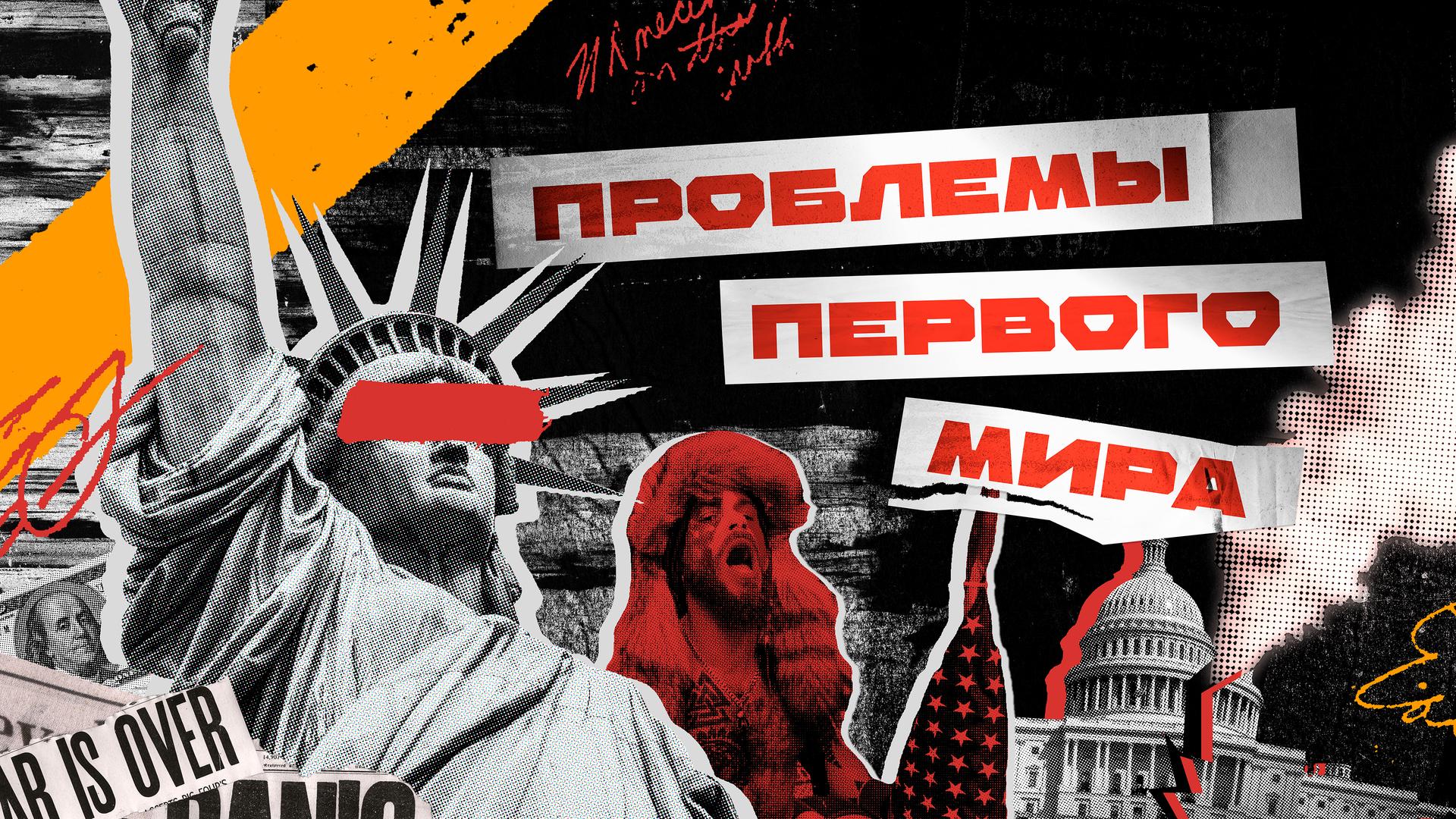 Проблемы первого мира