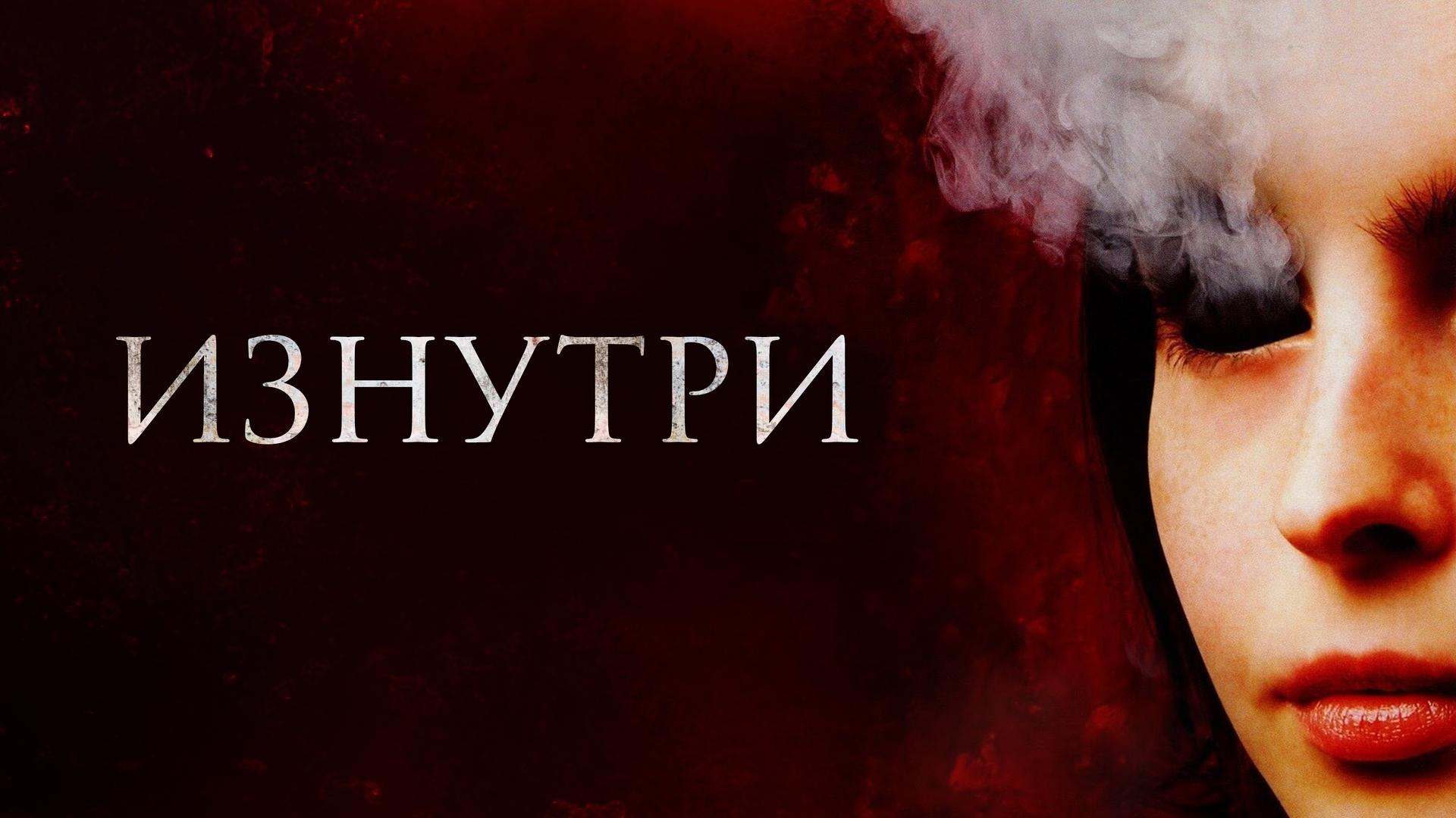 Изнутри