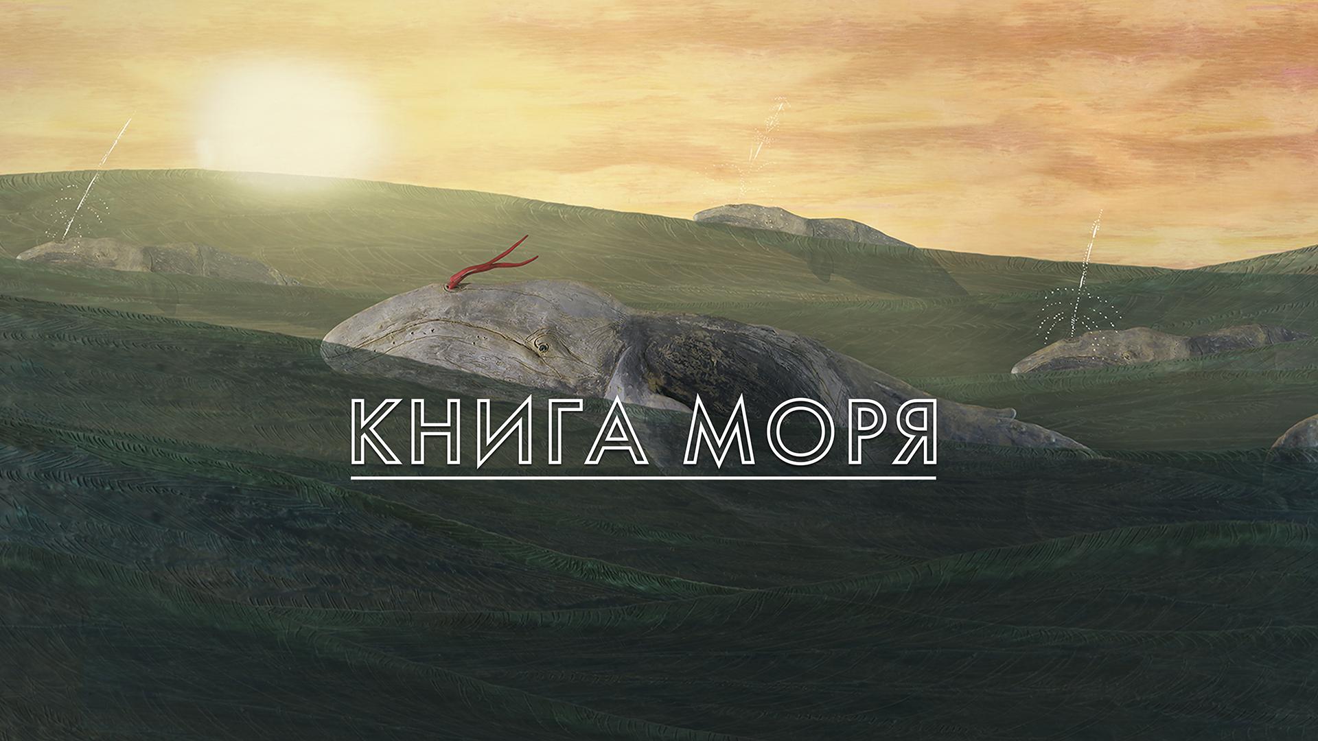 Книга Моря