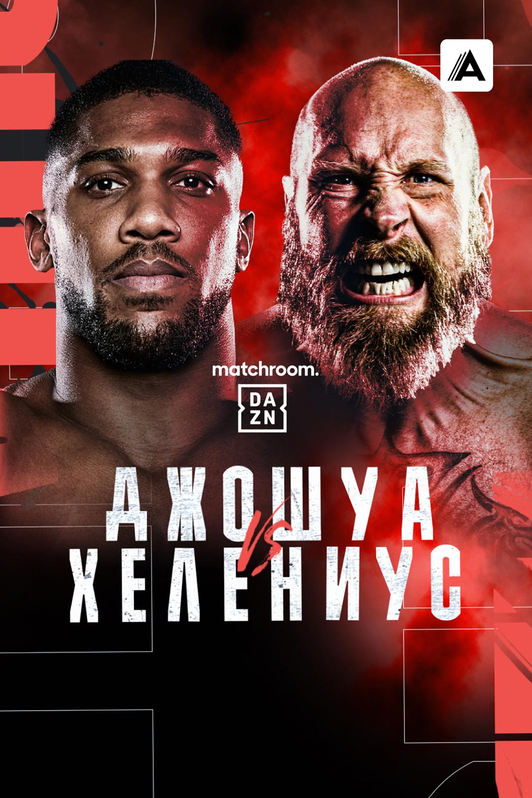 Энтони Джошуа vs Роберт Хелениус