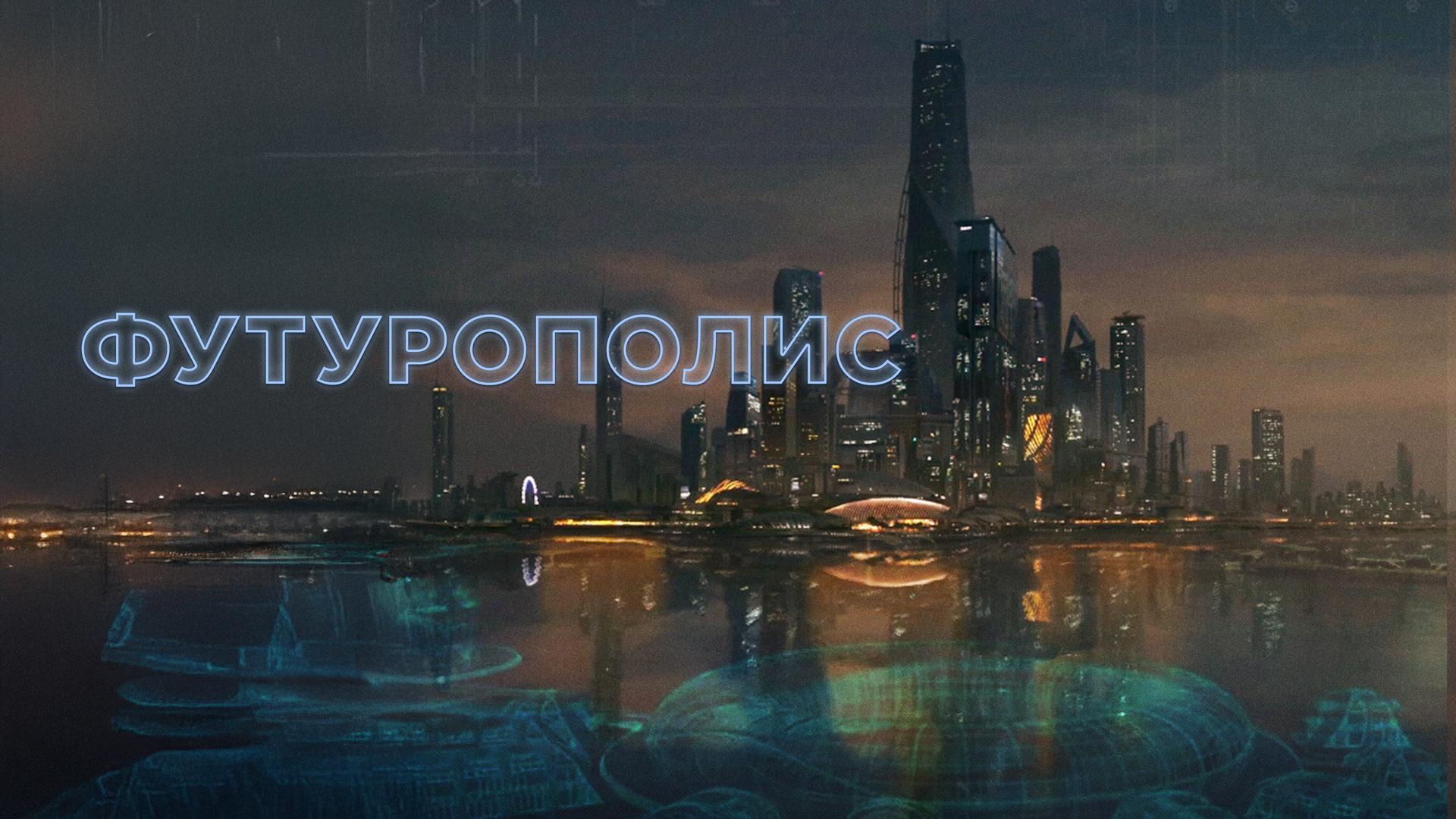 Футурополис