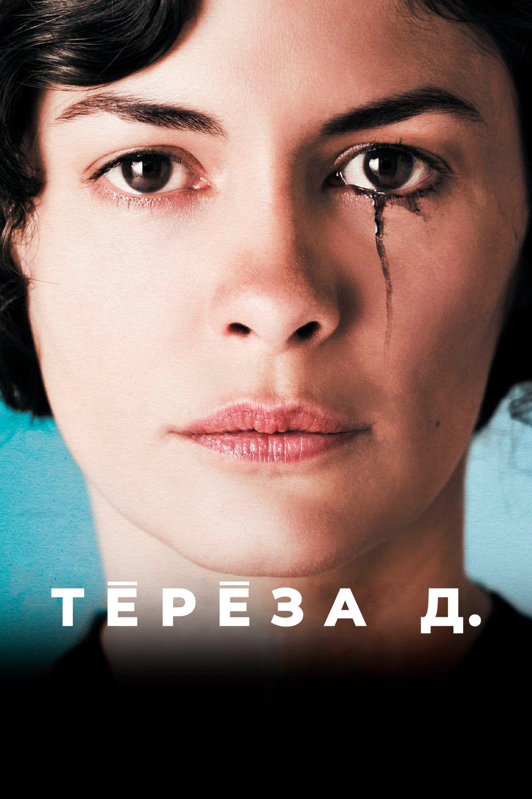 Тереза Д. (фильм, 2012) смотреть онлайн в хорошем качестве HD (720) / Full  HD (1080)